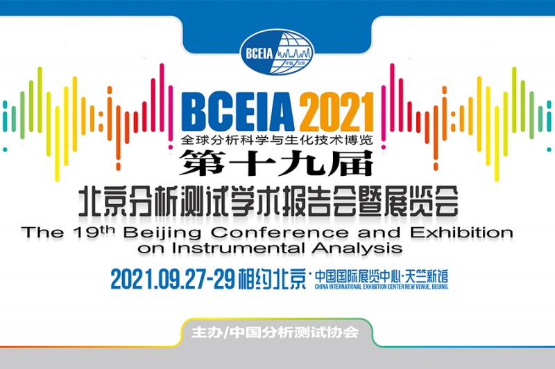 第十九届北京分析测试学术展览会