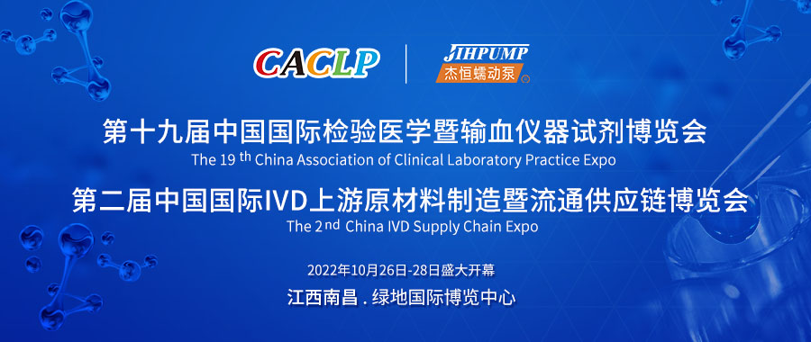 中国国际检验医学暨输血仪器试剂博览会（CACLP）和中国国际IVD上游原材料制造暨流通供应链博览会（CISCE）