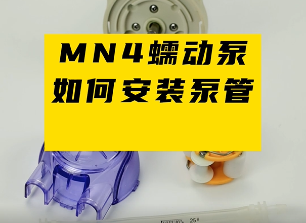 MN4蠕动泵如何安装泵管