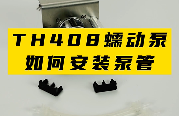 TH408蠕动泵如何安装泵管