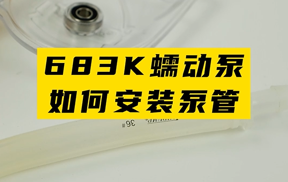 683K蠕动泵如何安装泵管