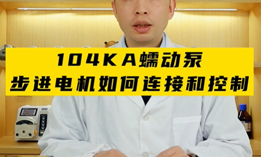 104KA蠕动泵步进电机如何连接和控制