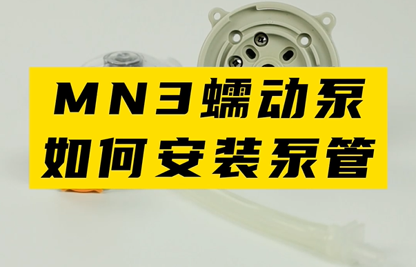 MN3蠕动泵如何安装泵管