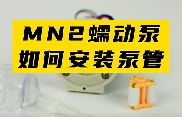 MN2蠕动泵如何安装泵管