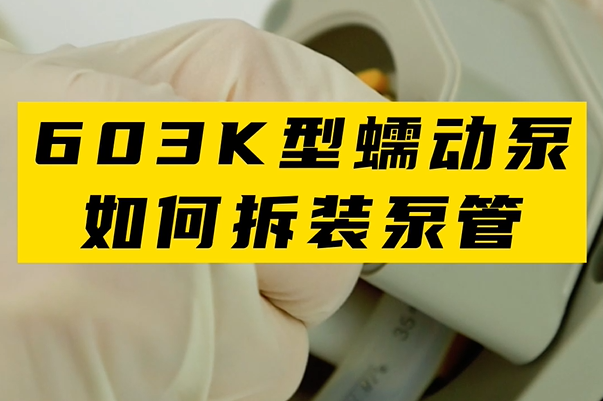 603K蠕动泵如何拆装泵管