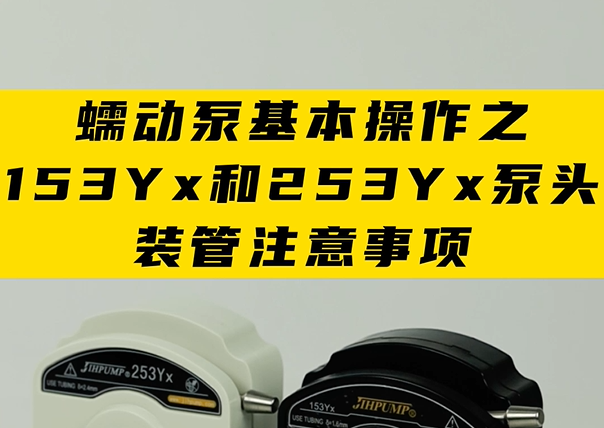 蠕动泵基本操作之153Yx和253Yx泵头装管注意事项