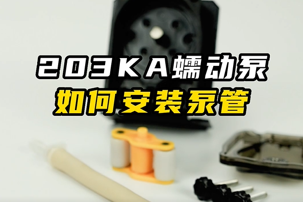 203KA蠕动泵如何安装泵管