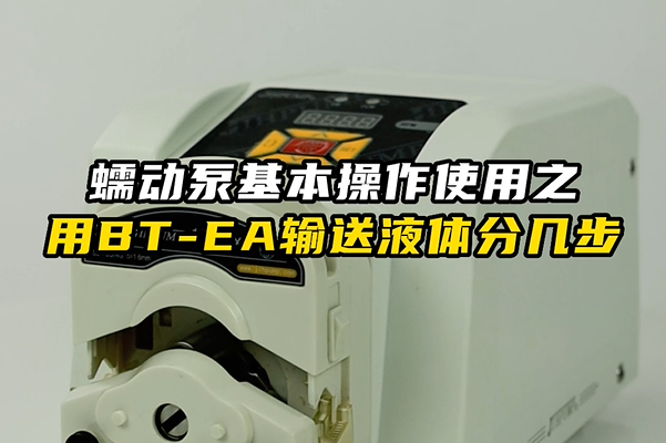 蠕动泵基本操作使用之BT-EA输送液体分几步