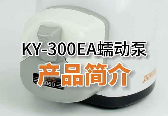 KY-300EA蠕动泵产品介绍