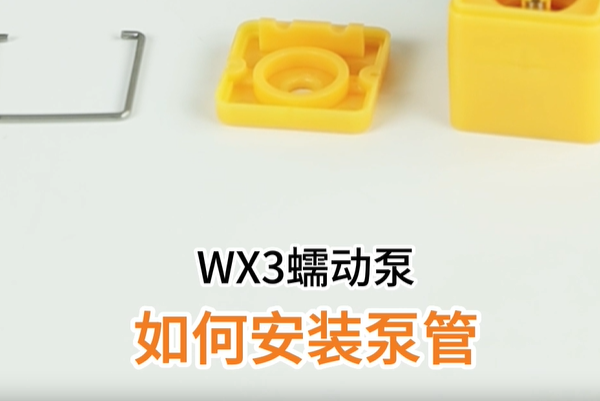 WX3如何安装软管