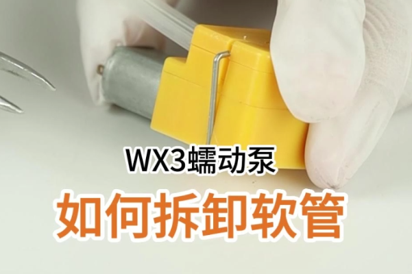 WX3如何拆卸软管