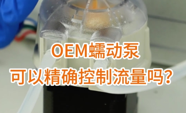 OEM蠕动泵可以精确控制流量吗？